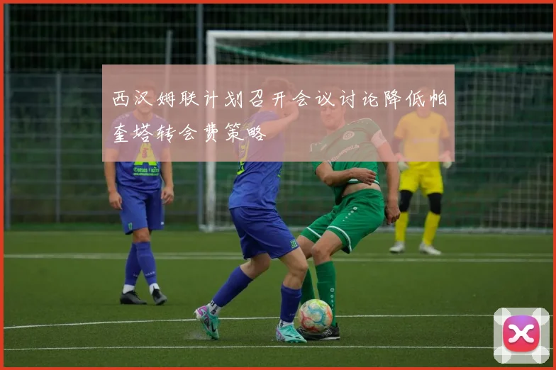 西汉姆联计划召开会议讨论降低帕奎塔转会费策略