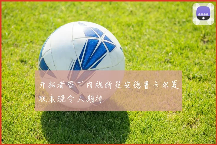 开拓者签下内线新星安德鲁卡尔夏联表现令人期待