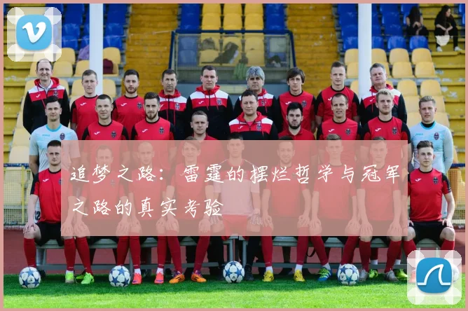 追梦之路：雷霆的摆烂哲学与冠军之路的真实考验