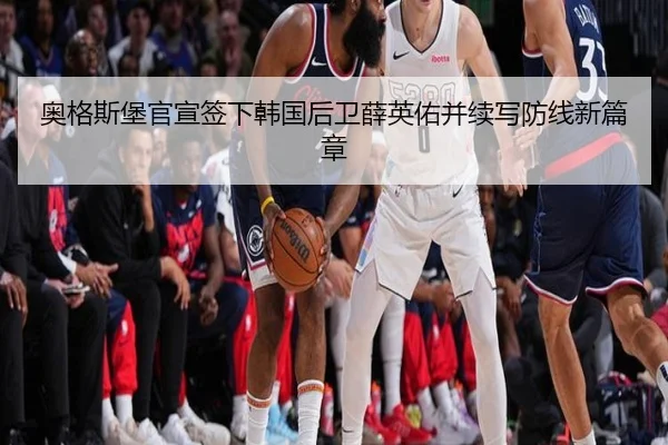 奥格斯堡官宣签下韩国后卫薛英佑并续写防线新篇章